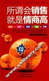 所谓会销售，就是情商高