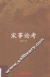 宋事论考