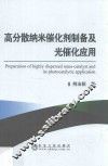 高分散纳米催化剂制备及光催化应用