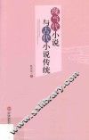 现当代小说与古代小说传统