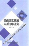 物联网发展与应用研究