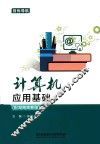 计算机应用基础  配湖南高教版