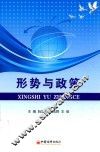 形势与政策