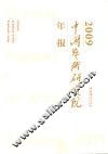 中国艺术研究院年报2009