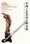 中国工艺美术大师全集  高公博卷