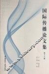 国际传播论文集  第18辑