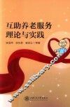 互助养老服务理论与实践