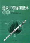 建设工程监理服务指南  第2版