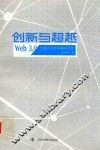 创新与超越  Web3.0环境下的未来教育趋势