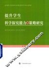 提升学生科学探究能力的策略研究