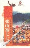 张山寨七七会