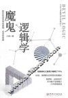 魔鬼逻辑学  教你如何思考有逻辑，说话有条理