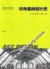 中外室内设计史