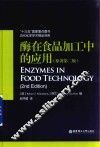 酶在食品加工中的应用  原著第2版