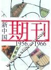 新中国期刊  1956-1966