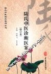 陆氏中医诊断医案