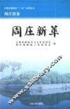 江阴市建国后“三亲”史料丛书  周庄新萃