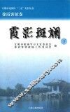 江阴市建国后“三亲”史料丛书  江阴市建国后“三亲”史料丛书  霞影斑斓  下