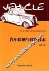 汽车检测与诊断技术