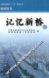 江阴市建国后“三亲”史料丛书  记忆新桥  上