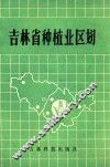 吉林省种植业区划