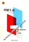 自性文丛  理解生命