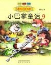 国内大奖书系  小巴掌童话  9  注音全彩美绘