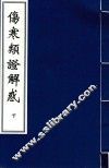 伤寒类证解惑  下