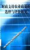 财政支持农业政策的选择与评价研究