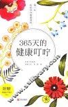 365天的健康叮咛