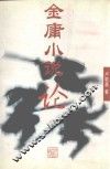 金庸小说论
