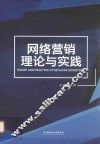 网络营销理论与实践