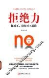 拒绝力  你说不，没有对不起谁