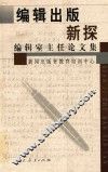 编辑出版新探  编辑室主任论文集