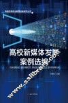 高校新媒体发展案例选编