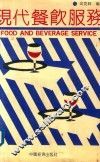 现代餐饮服务