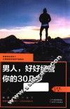男人，好好经营你的30几岁