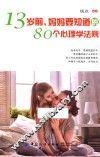 13岁前，妈妈要知道的80个心理学法则