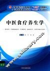中医食疗养生学  供中医学、中西医临床医学、针灸推拿学、康复治疗学、中药学及相关专业用
