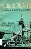 企业伦理文化  当代企业管理趋向的认识和实践