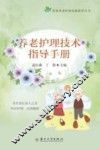 养老护理技术指导手册