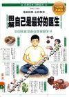 图解自己是最好的医生  全彩图解典藏版