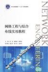 网络工程与综合布线实用教程