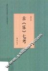 古《乐》七考