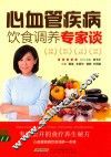 心血管疾病饮食调养专家谈