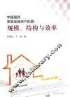 中国居民家庭金融资产配置  规模、结构与效率 封面