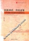 民族神话、传说意象与中国新诗民族性的建构研究