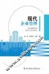 现代企业管理