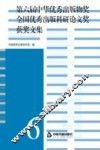 第6届中华优秀出版物奖全国优秀出版科研论文奖获奖文集