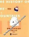 国家是怎样炼成的